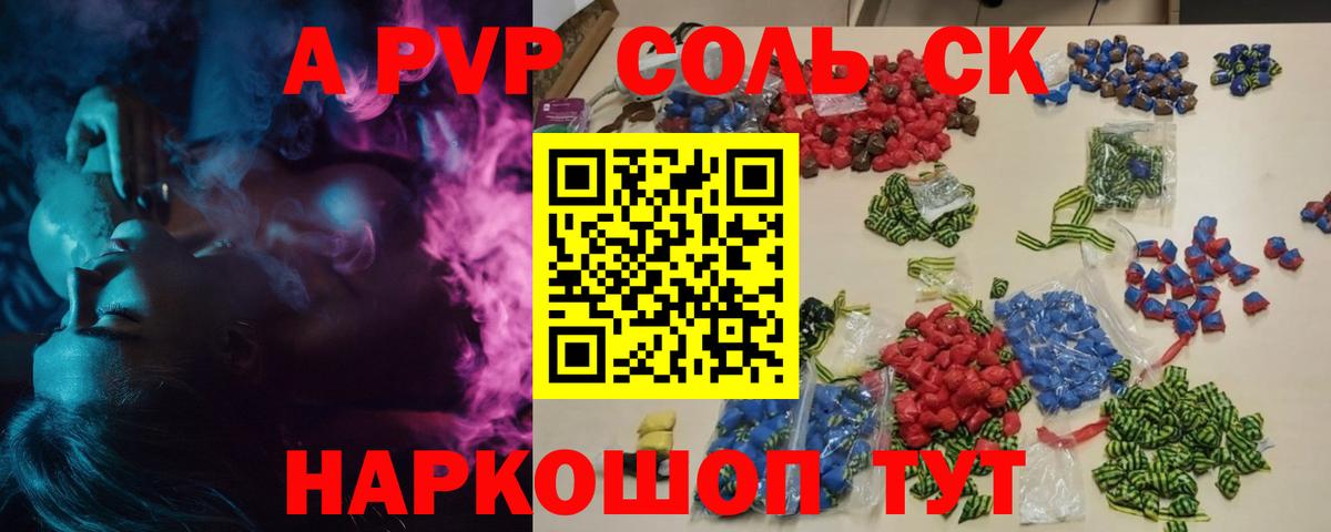 A PVP Соль  А ПВП СК КРИС  A PVP Соль  Вход с VPN  Волжский 