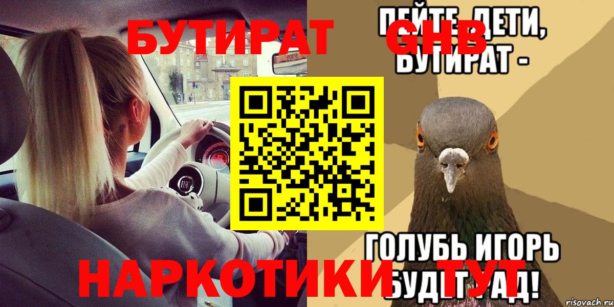 БУТИРАТ Butirat Волжский