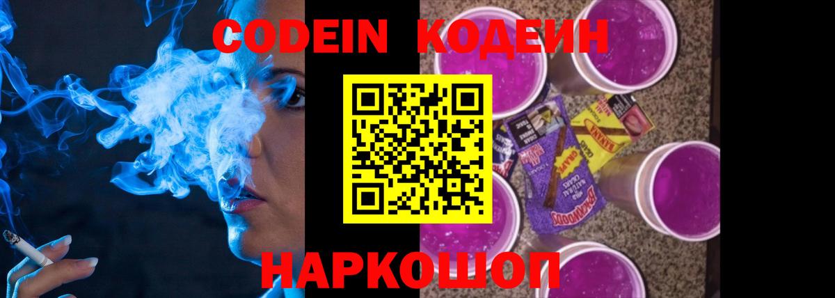 Кодеин Purple Drank  Кодеиновый сироп Lean напиток Lean (лин)  Вход с VPN  Волжский 